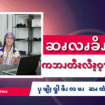 ဆၧလၧခိၪနါနီၪ ကဘၪတီၩလီၩ့ဝ့ၫ