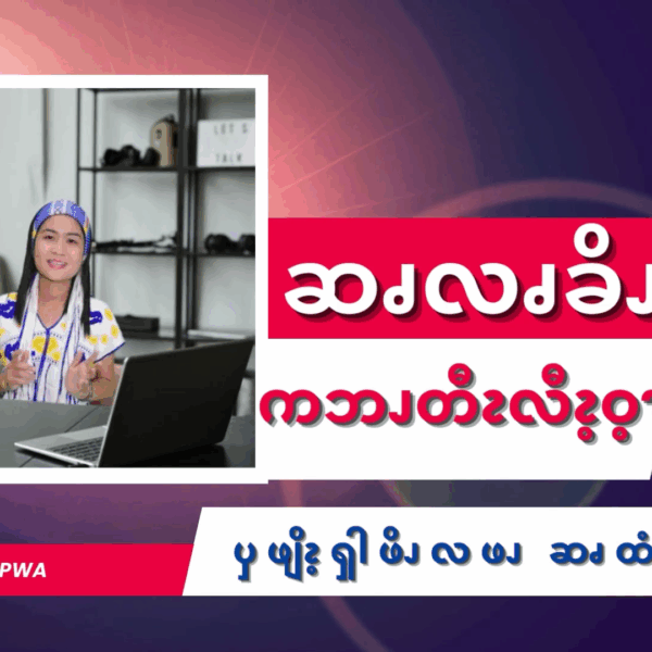 ဆၧလၧခိၪနါနီၪ ကဘၪတီၩလီၩ့ဝ့ၫ
