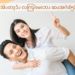 ဆၧအဲၪတၩ့ၥံၪလကြၨၭမၩဘၪဆၧအဂဲး(၅)ထံၪ