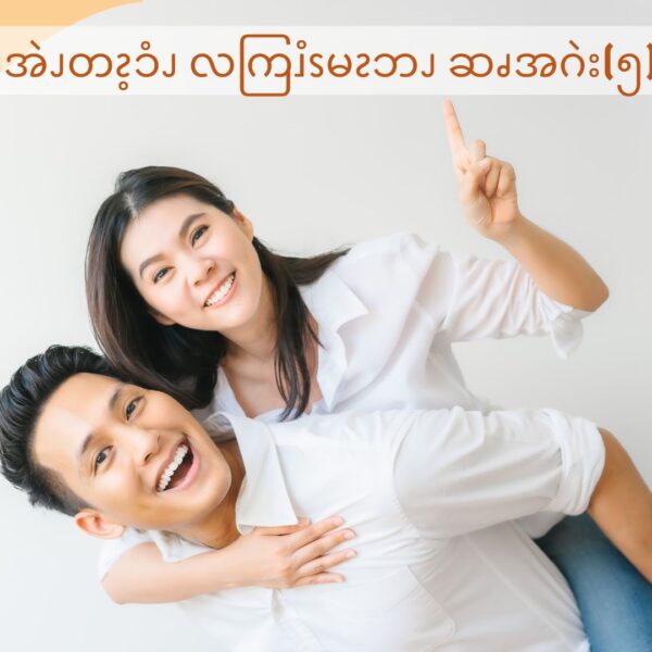ဆၧအဲၪတၩ့ၥံၪလကြၨၭမၩဘၪဆၧအဂဲး(၅)ထံၪ