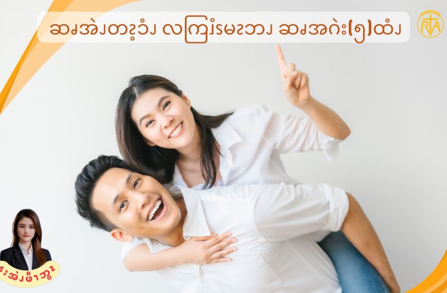 ဆၧအဲၪတၩ့ၥံၪလကြၨၭမၩဘၪဆၧအဂဲး(၅)ထံၪ