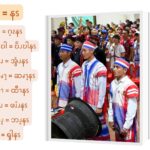 (ပို = နၭ)