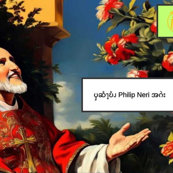 ၦဆံၫ့ဎံၪ Philip Neri အဂဲး