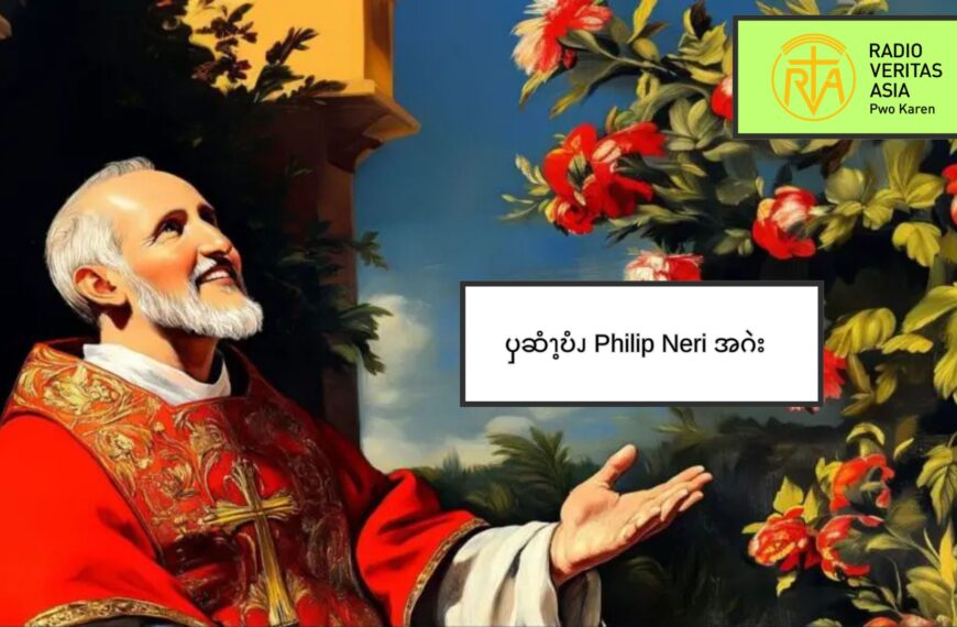 ၦဆံၫ့ဎံၪ  Philip Neri   အဂဲး