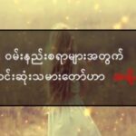 ဆၧၥၭအုၭလဖၪအဂး အဂ့ၩထုၬဆရၫနီၪ မွဲလၧအခံၫ့