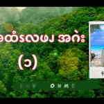 ဆၧအထံၭလဖၪအဂဲး (၁)