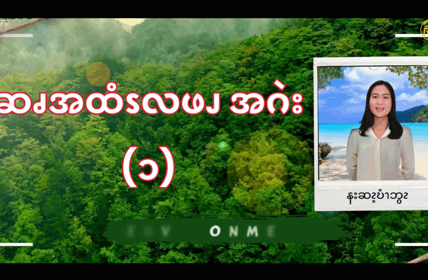 ဆၧအထံၭလဖၪအဂဲး (၁)