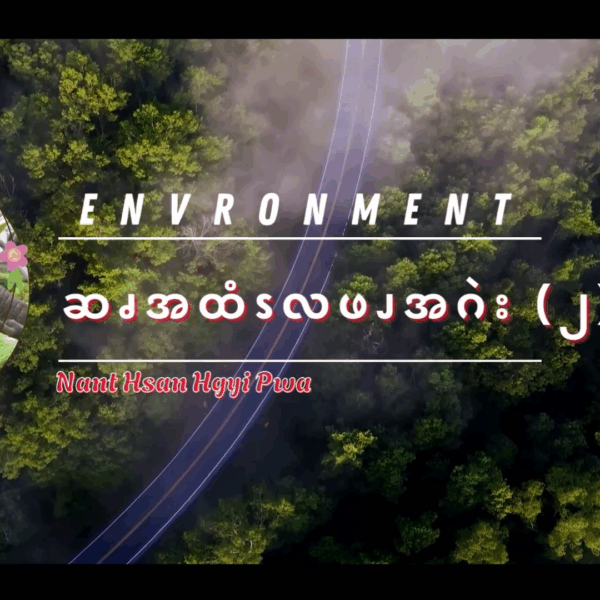 ဆၧအထံၭလဖၪအဂဲး (၂)