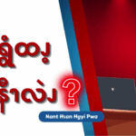 နကရွံထၪ့ မနီၫလဲၪ