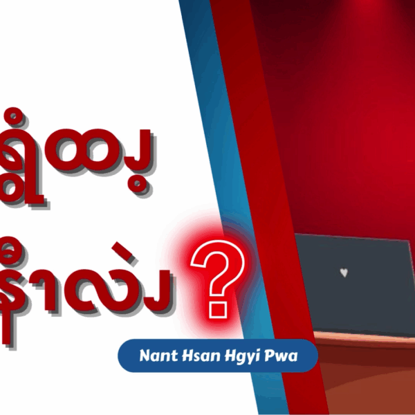 နကရွံထၪ့ မနီၫလဲၪ