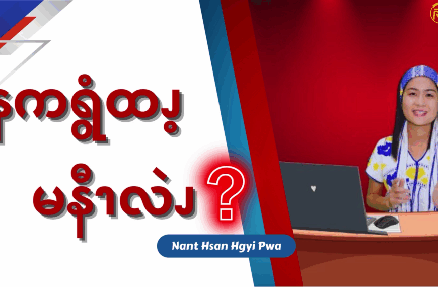 နကရွံထၪ့ မနီၫလဲၪ
