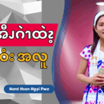 ၦလၧအီၪဂဲၫထဲၩ့လၧဝံးအလူ