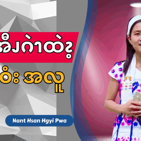 ၦလၧအီၪဂဲၫထဲၩ့လၧဝံးအလူ