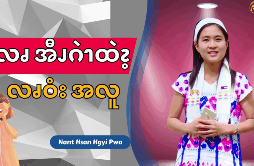ၦလၧအီၪဂဲၫထဲၩ့လၧဝံးအလူ