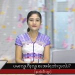 ကိၭနံၩဒ့ၭပမၩလူၬဂီၩ့လူၬစၪအခံၫ့ပၥ့ၪလဲၪ?