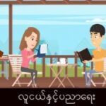 ၥၭဘၪ့ဒဲ ဆၧကိၪ့ဘၪကိၪ့ၥ့ၪ