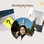 ဆၧအၪ့စၪ့ဒဲဆၧစံၭဆၧၫ့