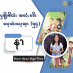 ၦဖျိၩ့မိထံၭအလံၬခဒိၭလၩ့ထံးလၩ့ဆ့ၭ (၅၄)