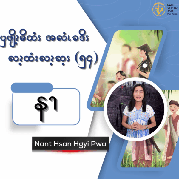 ၦဖျိၩ့မိထံၭအလံၬခဒိၭလၩ့ထံးလၩ့ဆ့ၭ (၅၄)