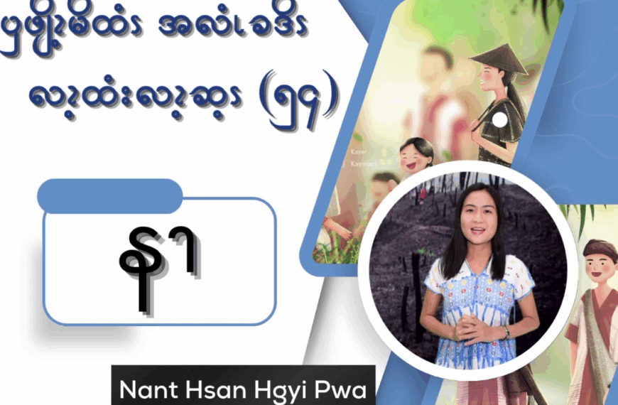 ၦဖျိၩ့မိထံၭအလံၬခဒိၭလၩ့ထံးလၩ့ဆ့ၭ (၅၄)