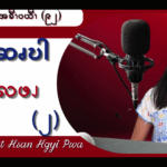 ဆၧဖိၪဆၧဎါ အဆၧကိၭလဖၪ  – ၂