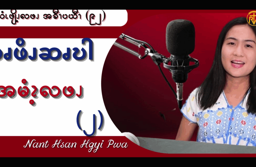 ဆၧဖိၪဆၧဎါ အဆၧကိၭလဖၪ – ၂