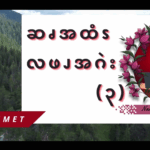 ဆၧအထံၭလဖၪအဂဲး (၃)