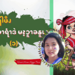 ၦဖျိၩ့ၡါဖိၪ နးနီၩ့ခၫရံၫဒဲ မၩ့ၥူၫခနူၬ (၁)