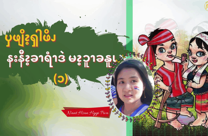 ၦဖျိၩ့ၡါဖိၪ နးနီၩ့ခၫရံၫဒဲ မၩ့ၥူၫခနူၬ (၁)