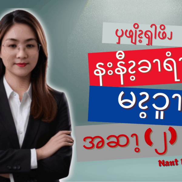 ၦဖျိၩ့ၡါဖိၪ နးနီၩ့ခၫရံၫဒဲ မၩ့ၥူၫခနူၬ (၂)