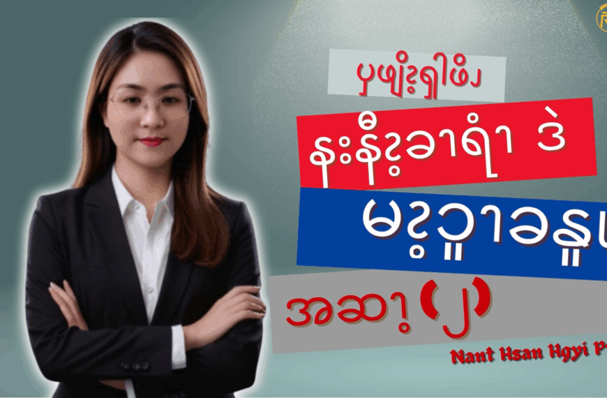 ၦဖျိၩ့ၡါဖိၪ နးနီၩ့ခၫရံၫဒဲ မၩ့ၥူၫခနူၬ (၂)