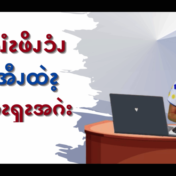 ၦဖျိၩ့ဆၨၩဖိၪၥံၪ ဂဲၫၥုၭအီၪထဲၩ့ လၧခးအ့ၩၡၩအဂဲး (၁)