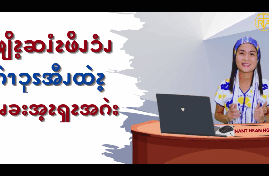 ၦဖျိၩ့ဆၨၩဖိၪၥံၪ ဂဲၫၥုၭအီၪထဲၩ့ လၧခးအ့ၩၡၩအဂဲး (၁)