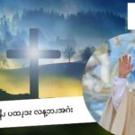 ဆၧၥံၫနီၪ ပထၪ့ဒၩ လန့ဘၪအဂဲး