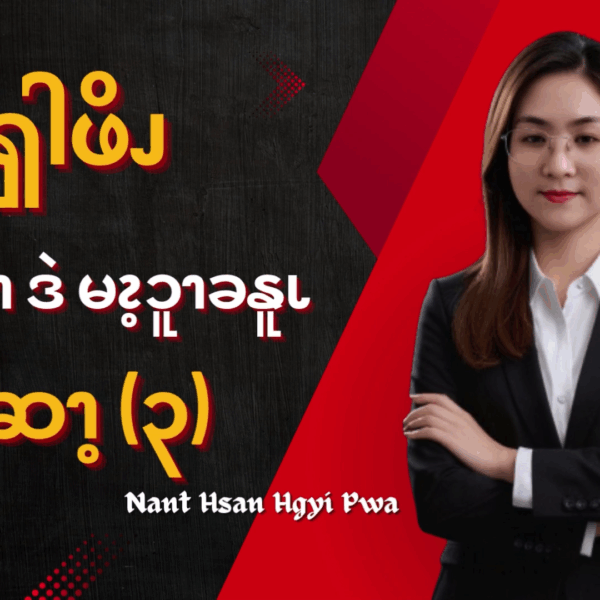ၦဖျိၩ့ၡါဖိၪ နးနီၩ့ခၫရံၫဒဲ မၩ့ၥူၫခနူၬ (၃)