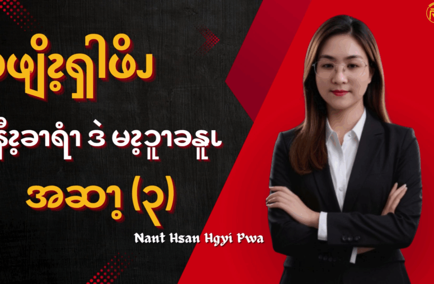 ၦဖျိၩ့ၡါဖိၪ နးနီၩ့ခၫရံၫဒဲ မၩ့ၥူၫခနူၬ (၃)
