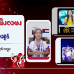 လၧဖျိၩ့ဆၨၩအခၫ့ထံၭၥၫ့ထၧၫ့ဖုဝဲဖျိၩ့ဖိၪနံၫဂၩ (၁)