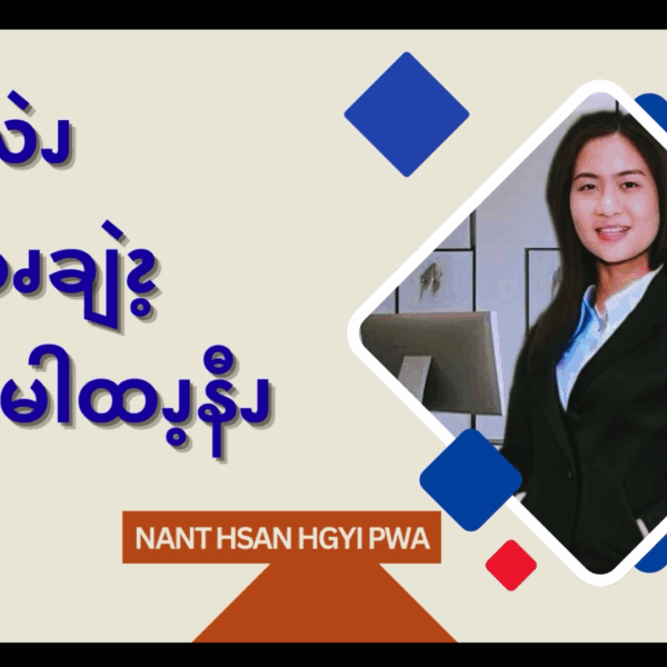 ဘၪနီၫလဲၪမိလၨဆၧချဲၩ့ဘၪလၩ့မါထၪ့နီၪ (၁)