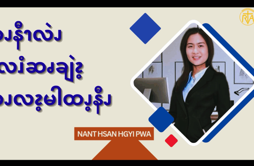ဘၪနီၫလဲၪမိလၨဆၧချဲၩ့ဘၪလၩ့မါထၪ့နီၪ (၁)