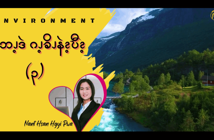 ၥၭဘၪ့ဒဲ ဂၪ့ခိၪနဲၩ့ဎီၩ့ (၃) 