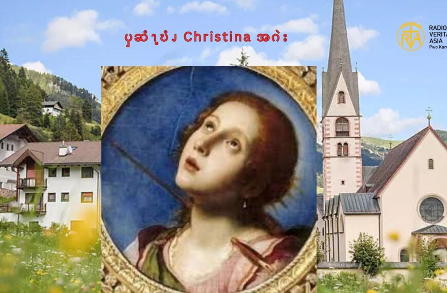 ၦဆံၫ့ဎံၪ Christina အဂဲး