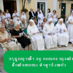 ၥၫ့ဎွၩလ့ၫအိၫ ၁၄ ဂၩလဂၩ လ့ၩဆံၭခိးဆံၭတၩဘၪ ဖံၫဖုၫၥံၪအဂဲး