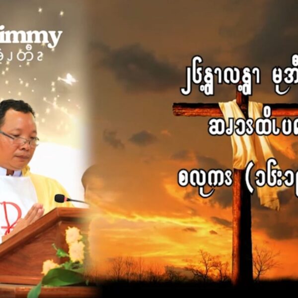 ၂၆ဘျၩ့လဘျၩ့ မုအီၪပွံၭနံၩ ဆၧၥၭထိၬပရၧၫ့ (စလုကၭ (၁၆:၁၉-၃၁)