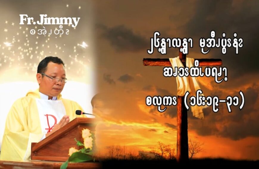၂၆ဘျၩ့လဘျၩ့ မုအီၪပွံၭနံၩ ဆၧၥၭထိၬပရၧၫ့ (စလုကၭ (၁၆:၁၉-၃၁)