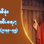 မုကိနံၩဆၧၥၭထိၬပရၧၫ့ လၩစဲၭတံၫ့ဘၧၫ ၂၇ၥၫ့