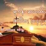 မုကိနံၩဆၧၥၭထိၬပရၧၫ့ (လၩစဲၭတံၫ့ဘၧၫ(၂၉) ၥၫ့
