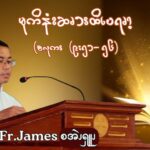 မုကိနံၩဆၧၥၭထိၬပရၧၫ့ (လၩစဲၭတံၫ့ဘၧၫ (၃၀) ၥၫ့)