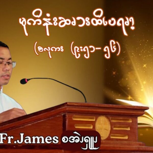 မုကိနံၩဆၧၥၭထိၬပရၧၫ့ (လၩစဲၭတံၫ့ဘၧၫ (၃၀) ၥၫ့)