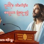 မုကိနံၩဆၧၥၭထိၬပရၧၫ့ လၩစဲၭတံၫ့ဘၧၫ ၂၅ၥၫ့