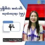 ၦဖျိၩ့မိထံၭအလံၬခဒိၭလၩ့ထံးလၩ့ဆ့ၭ (၅၅)